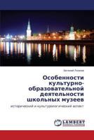 Osobennosti kul'turno-obrazovatel'noy deyatel'nosti shkol'nykh muzeev: istoricheskiy i kul'turologicheskiy aspekt 3848499487 Book Cover