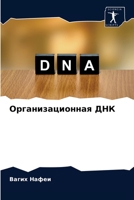 Организационная ДНК 6204084860 Book Cover