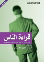 Reading People (Arabic Edition) 6140101166 Book Cover