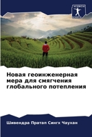 Новая геоинженерная мер& 6204473271 Book Cover