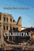 Stalingrad 1678046094 Book Cover