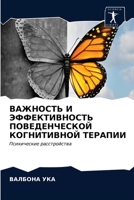 ВАЖНОСТЬ И ЭФФЕКТИВНОСТЬ ПОВЕДЕНЧЕСКОЙ КОГНИТИВНОЙ ТЕРАПИИ: Психические расстройства 6203678775 Book Cover