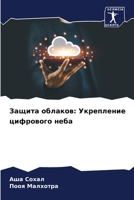 Защита облаков: Укреплен 6207331877 Book Cover