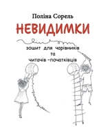 Nevydymky: Erstlesegeschichten auf Ukrainisch. Lesen, verstehen, aufmalen. (German Edition) 3819295321 Book Cover