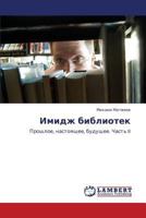 Имидж библиотек: Прошлое, настоящее, будущее. Часть II 3843317909 Book Cover