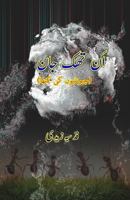 Un-thak Jaan: (Untired Life, Young Adult Novelette) (Urdu Edition) 9369085076 Book Cover
