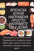 ЯПОНСКА КУХНЯ НАПРАВЕНА ПРОСТО НАПРАВЕТЕ 180542243X Book Cover