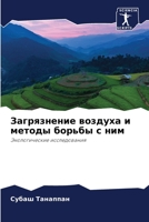 Загрязнение воздуха и ме 6205831953 Book Cover