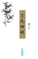 Liao-Fan's Four Lessons了凡四训 B0B9QPJKZ8 Book Cover