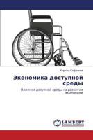 Ekonomika Dostupnoy Sredy 3845412089 Book Cover