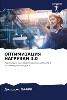 ОПТИМИЗАЦИЯ НАГРУЗКИ 4.0 620732935X Book Cover
