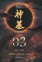 Divine Tomb (Volume 3)(Collector's Edition) (Chinese Edition) 7521214331 Book Cover