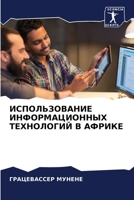 ИСПОЛЬЗОВАНИЕ ИНФОРМАЦ&# 6203701564 Book Cover