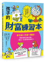 Children's Wealth Workbook (Chinese Edition) 6267712974 Book Cover