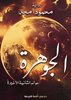 ???????: ????? ??????? ... (Arabic Edition) 3799774882 Book Cover