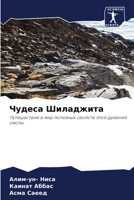 Чудеса Шиладжита 6207395255 Book Cover