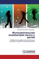 Функциональная асимметрия мозга у детей: Особенности развития в различных социально-педагогических условиях 3843324743 Book Cover