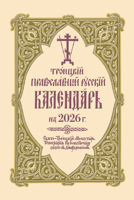 2026 Holy Trinity Orthodox Russian Calendar (Russian-Language) 0884655164 Book Cover