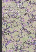 Sovremennaya Sotsiologicheskaya Teoriya V Ee Preemstvennosti I Izmenenii 5458391616 Book Cover