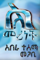 About leadership (Amharic Edition) B0F91YP592 Book Cover