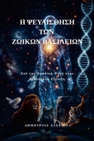 ? ?e?da?s??s? t?? ?????? ?as??e???: ... ???pa??t? ??????? (Greek Edition) 1291912959 Book Cover