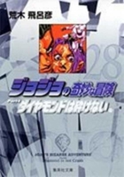 Le bizzarre avventure di Jojo: Diamond is Unbreakable 11 4086181770 Book Cover