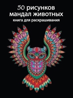 50 рисунков мандал животных: Красивые рисунки животных для раскрашива 1008916854 Book Cover