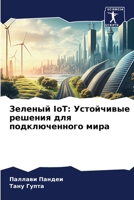 ??????? IoT: ?????????? ... ... ??? (Russian Edition) 6207190432 Book Cover
