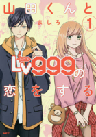 山田くんとLv999の恋をする 1 [Yamada-kun to Lv999 no Koi wo Suru 1] 4040645200 Book Cover