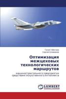 Optimizatsiya mezhtsekhovykh tekhnologicheskikh marshrutov: mashinostroitel'nogo predpriyatiya sredstvami iskusstvennogo intellekta 3659435961 Book Cover