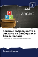 Влияние выбора цвета в ре 6205609657 Book Cover