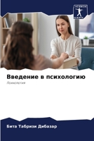 &#1042;&#1074;&#1077;&#1076;&#1077;&#1085;&#1080;&#1077; &#1074; &#1087;&#1089;&#1080;&#1093;&#1086;&#1083;&#1086;&#1075;&#1080;&#1102; 620725290X Book Cover