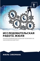 ИССЛЕДОВАТЕЛЬСКАЯ РАБОТА ЖЮЛЯ: АНАЛИЗ ВЛИЯНИЯ ФИСКАЛЬНОЙ ПОЛИТИКИ НА ЭКОНОМИЧЕСКИЙ РОСТ 620406357X Book Cover