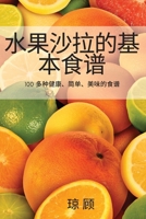 水果沙拉的基本食谱 1837623996 Book Cover