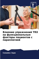 ??????? ?????????? Trx ?? ... ?? (Russian Edition) 6206654222 Book Cover