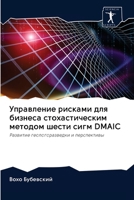 Управление рисками для бизнеса стохастическим методом шести сигм DMAIC: Развитие геологоразведки и перспективы 6202602899 Book Cover