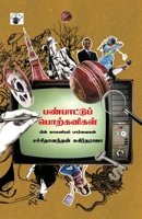 Panpattu Porkanigal (Tamil Edition) 9380240325 Book Cover