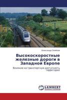 Высокоскоростные железные дороги в Западной Европе: Влияние на транспортную доступность территорий 3843306745 Book Cover