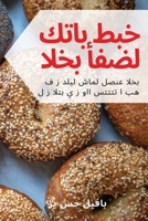 أفضل كتاب طبخ الخبز 1835780059 Book Cover