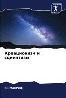 Креационизм и сциентизм 6205777096 Book Cover