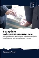 Беззубые наблюдательны&# 6203231789 Book Cover