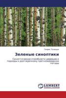 Zelenye sinoptiki: Sinopticheskie sposobnosti derev'ev i podkhody k dolgosrochnomu prognozirovaniyu pogody 3659131415 Book Cover