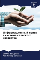 Информационный поиск в системе сельского хозяйства 6205942968 Book Cover