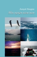 Ty Nuzhen Vsem Nam : Sbornik Rasskazov 172262440X Book Cover