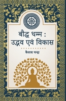 Bauddh Dhamm: Udbhav Evam Vikas (बौद्ध धम्म उद्भव एव&# 9379389442 Book Cover