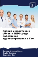 Знания и практика в области ВИЧ среди работников здравоохранения в Гао 6206211142 Book Cover