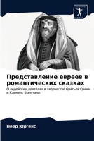 Представление евреев в ... ска 6203251135 Book Cover