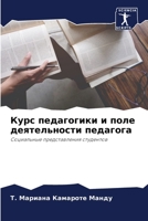 Курс педагогики и поле деятельности педагога: Социальные представления студентов 6206093026 Book Cover