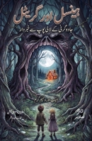 Hansel aur Gretel: Jadugarni Ke Lollypop se Khabardar! (Urdu Edition) 8119889061 Book Cover