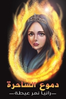 دموع الساحرة null Book Cover